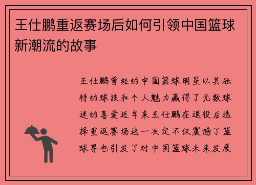 王仕鹏重返赛场后如何引领中国篮球新潮流的故事