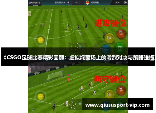 《CSGO足球比赛精彩回顾：虚拟绿茵场上的激烈对决与策略碰撞》