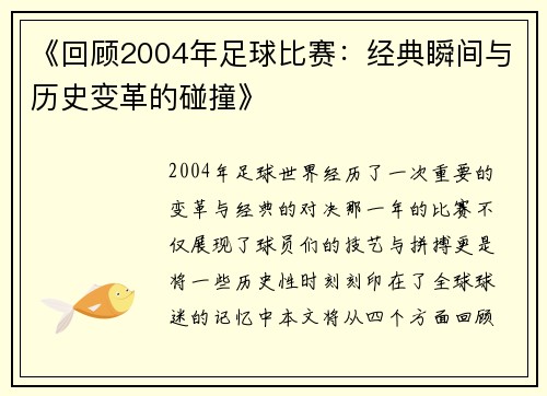 《回顾2004年足球比赛：经典瞬间与历史变革的碰撞》