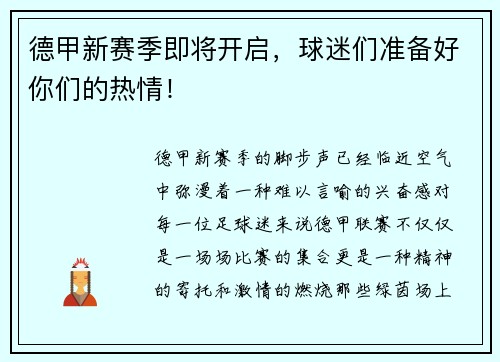 德甲新赛季即将开启，球迷们准备好你们的热情！