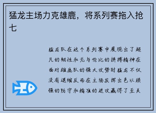 猛龙主场力克雄鹿，将系列赛拖入抢七