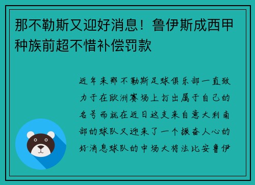 那不勒斯又迎好消息！鲁伊斯成西甲种族前超不惜补偿罚款