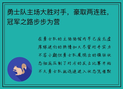 勇士队主场大胜对手，豪取两连胜，冠军之路步步为营