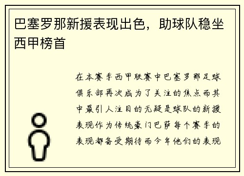 巴塞罗那新援表现出色，助球队稳坐西甲榜首