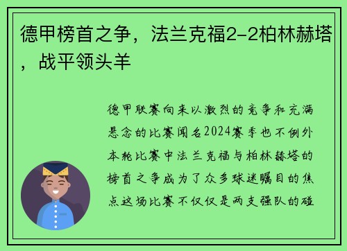 德甲榜首之争，法兰克福2-2柏林赫塔，战平领头羊