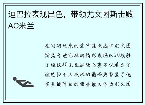 迪巴拉表现出色，带领尤文图斯击败AC米兰