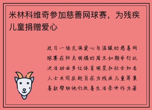 米林科维奇参加慈善网球赛，为残疾儿童捐赠爱心