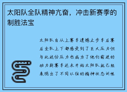 太阳队全队精神亢奋，冲击新赛季的制胜法宝