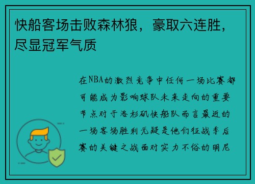 快船客场击败森林狼，豪取六连胜，尽显冠军气质