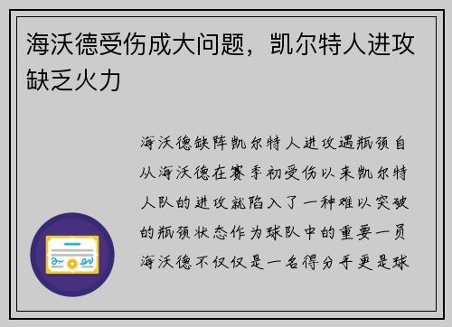 海沃德受伤成大问题，凯尔特人进攻缺乏火力